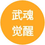 武魂觉醒 群聊头像