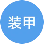 巅峰坦克 群聊头像