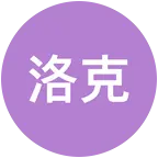 洛克王国世界 群聊头像