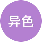 【异色群】❗️同行勿扰❗️歪了可在群出 群聊头像