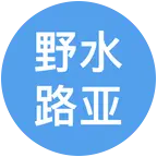 野水路亚标点分享 群聊头像