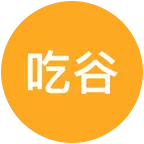 吃谷 群聊头像