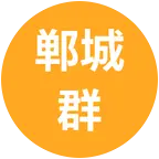 郸城群 群聊头像