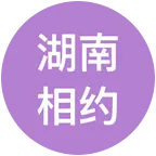 湖南老乡群 群聊头像