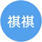 祺祺垂钓园 群聊头像