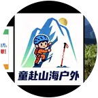 童赴山海户外2群 群聊头像