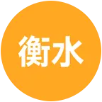 衡水老乡在武汉 群聊头像