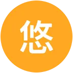 悠悠2 群聊头像