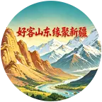 好客山东•缘聚新疆 群聊头像