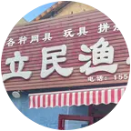 立民渔具海钓3群 群聊头像