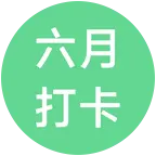 六月打卡群 群聊头像