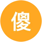 傻强 群聊头像