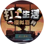 打工生活模拟器讨论群 群聊头像