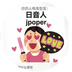 JPOP同好歌友会 群聊头像