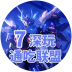 通吃联盟7深玩模型群 群聊头像