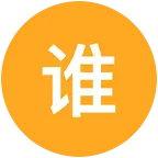 谁厉害谁是老大 群聊头像