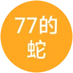 77年的蛇 群聊头像