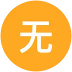 无人扶我青云志，我自踏雪至山颠。 群聊头像