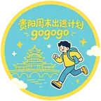 贵阳周末出逃计划gogogo2️⃣ 群聊头像