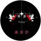 魂冥宗 群聊头像