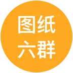 图纸六群 群聊头像