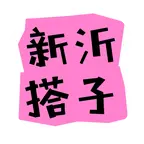 新沂搭子总动员🥳二群 群聊头像