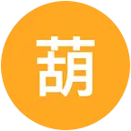 葫芦岛追战哥 群聊头像