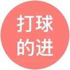 徐州市西区的开心羽球群缺球搭子的进 群聊头像
