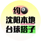 沈阳本地🎱 群聊头像