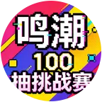 鸣潮100抽挑战赛1群 群聊头像