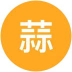 蒜蒜交流 群聊头像