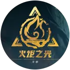 火炬之光交流群 群聊头像