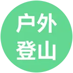 广州户外徒步登山群 群聊头像