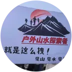 户外山水探索者总群 群聊头像