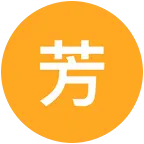 小黑子集合地 群聊头像
