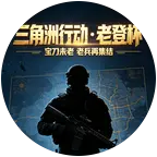 三角洲第一届老登杯比赛专用群 群聊头像