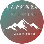 阅己户外｜徒步计划1群 群聊头像