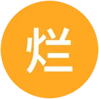烂泥巴呼上墙摇滚群 群聊头像