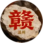 江西老表在温州 群聊头像