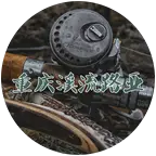 重庆溪流路亚 群聊头像