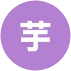 芋见泥真好 群聊头像