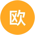 欧皇 群聊头像