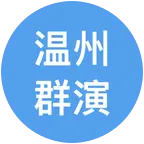 温州群演兼职 群聊头像