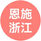 恩施人在浙江 群聊头像