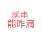 竞小妹一败涂地 群聊头像