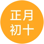 79正月初十同年同月同日群 群聊头像