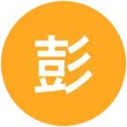 彭于晏粉丝群 群聊头像