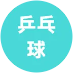 长治找个搭子【乒乓球】 群聊头像