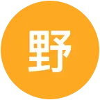 野钓大队1 群聊头像