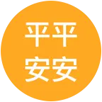 平安坠 群聊头像